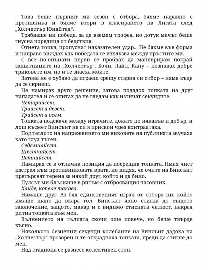 Нападателят Кн.1 от „Богове на играта“