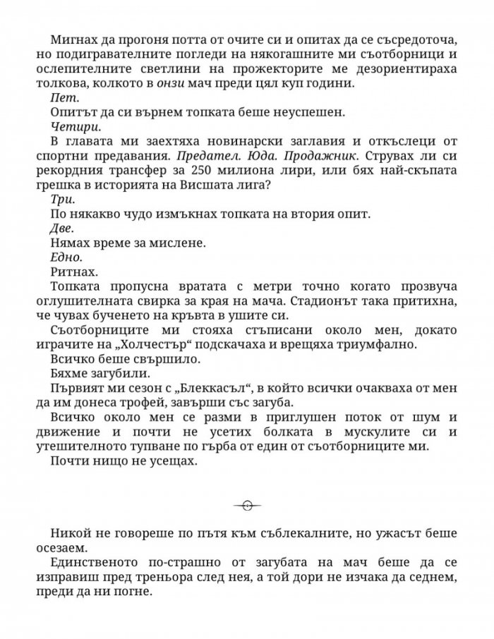 Нападателят Кн.1 от „Богове на играта“