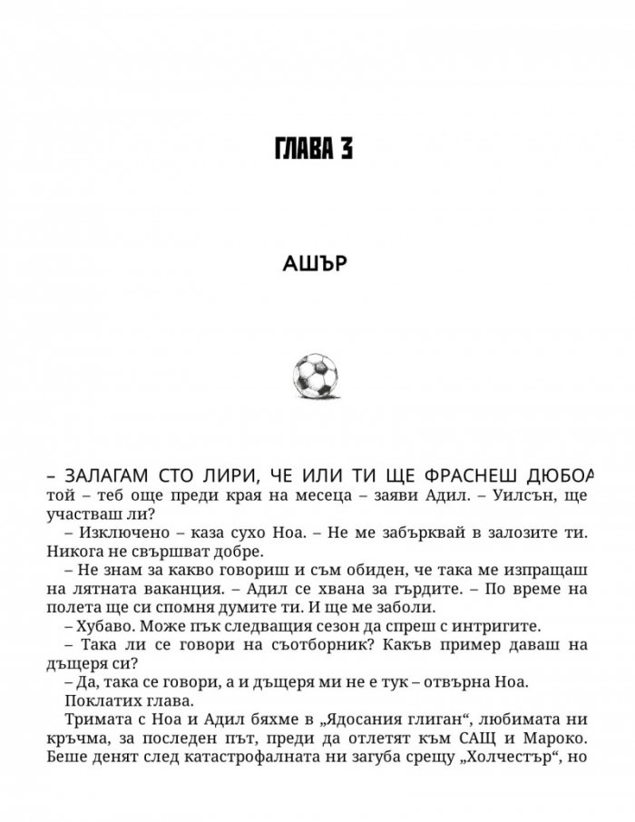 Нападателят Кн.1 от „Богове на играта“
