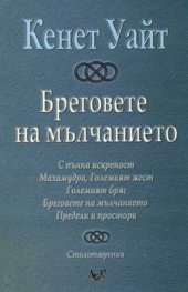 Бреговете на мълчанието