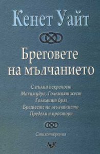 Бреговете на мълчанието