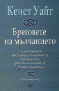 Бреговете на мълчанието
