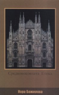 Средновековната етика