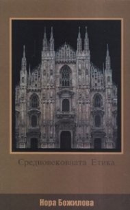 Средновековната етика