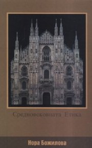 Средновековната етика