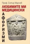 Любимите ми медицински афоризми
