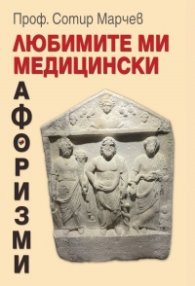Любимите ми медицински афоризми