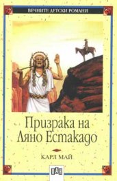 Призрака на Ляно Естакадо