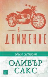 В движение. Един живот