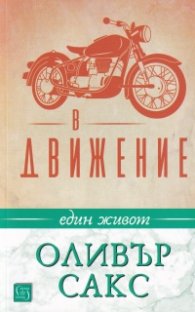 В движение. Един живот