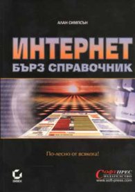 Интернет: Бърз справочник