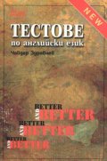 Тестове по английски език в края на 8. клас