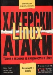 Защита от хакерски атаки за Linux