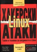 Защита от хакерски атаки за Linux
