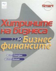 Хитрините на бизнеса: За бизнес финансите