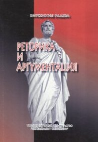 Реторика и аргументация