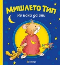 Мишлето Тип не иска да спи (твърда корица)