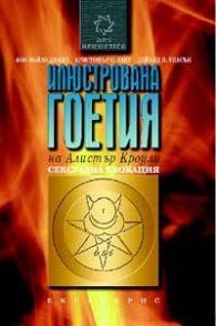 Илюстрована Гоетия на Алистър Кроули
