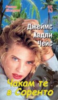 Чакам те в Соренто: Роман Експрес 15