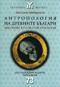 Антропология на древните българи. Масовият кръгов гроб при Девня