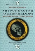 Антропология на древните българи. Масовият кръгов гроб при Девня