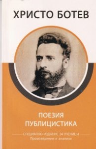 Поезия. Публицистика/ Христо Ботев