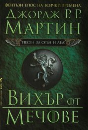 Вихър от мечове Кн.3 от Песен за огън и лед