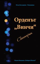 Орденът Винчи - Скиптърът