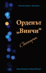 Орденът Винчи - Скиптърът