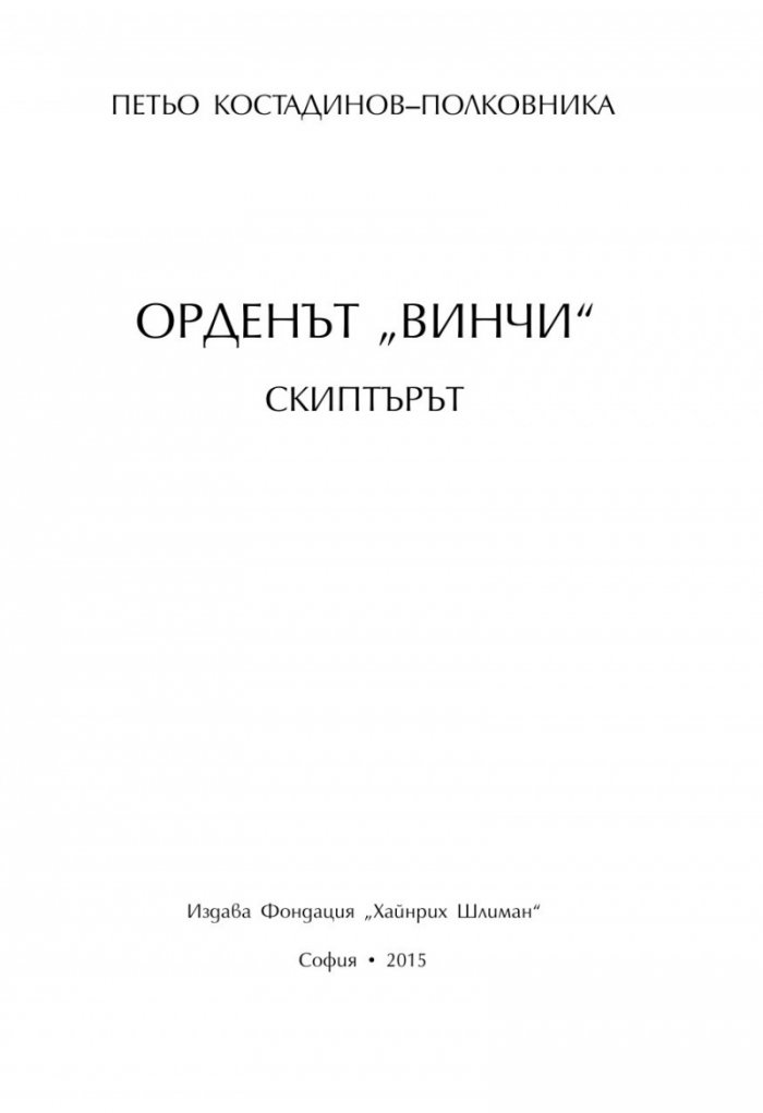 Орденът Винчи - Скиптърът