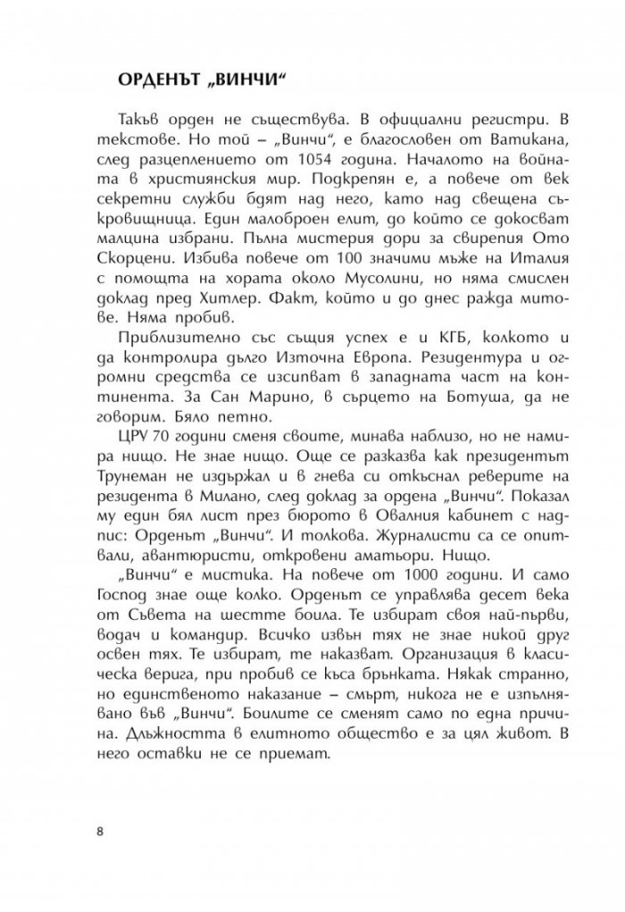 Орденът Винчи - Скиптърът