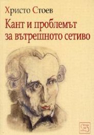 Кант и проблемът за вътрешното сетиво