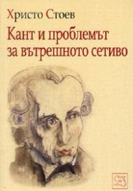 Кант и проблемът за вътрешното сетиво