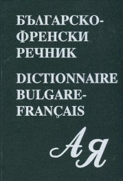 Българско- френски речник