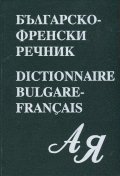 Българско- френски речник