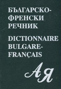 Българско- френски речник