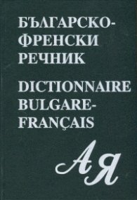 Българско- френски речник