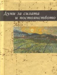 Думи за силата и постоянството