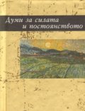 Думи за силата и постоянството