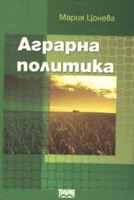 Аграрна политика