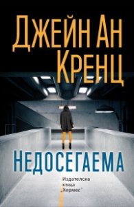 Недосегаема