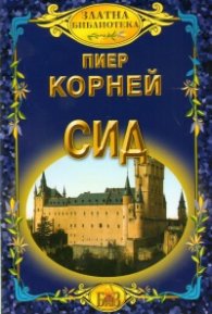 Сид