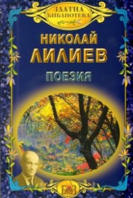Поезия/ Николай Лилиев