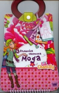 Вълшебна чантичка: Мода