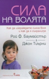 Сила на волята