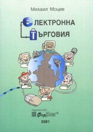 Електронна търговия