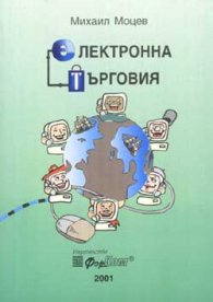 Електронна търговия