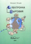 Електронна търговия