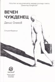 Вечен чужденец. Стихотворения