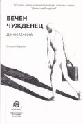 Вечен чужденец. Стихотворения